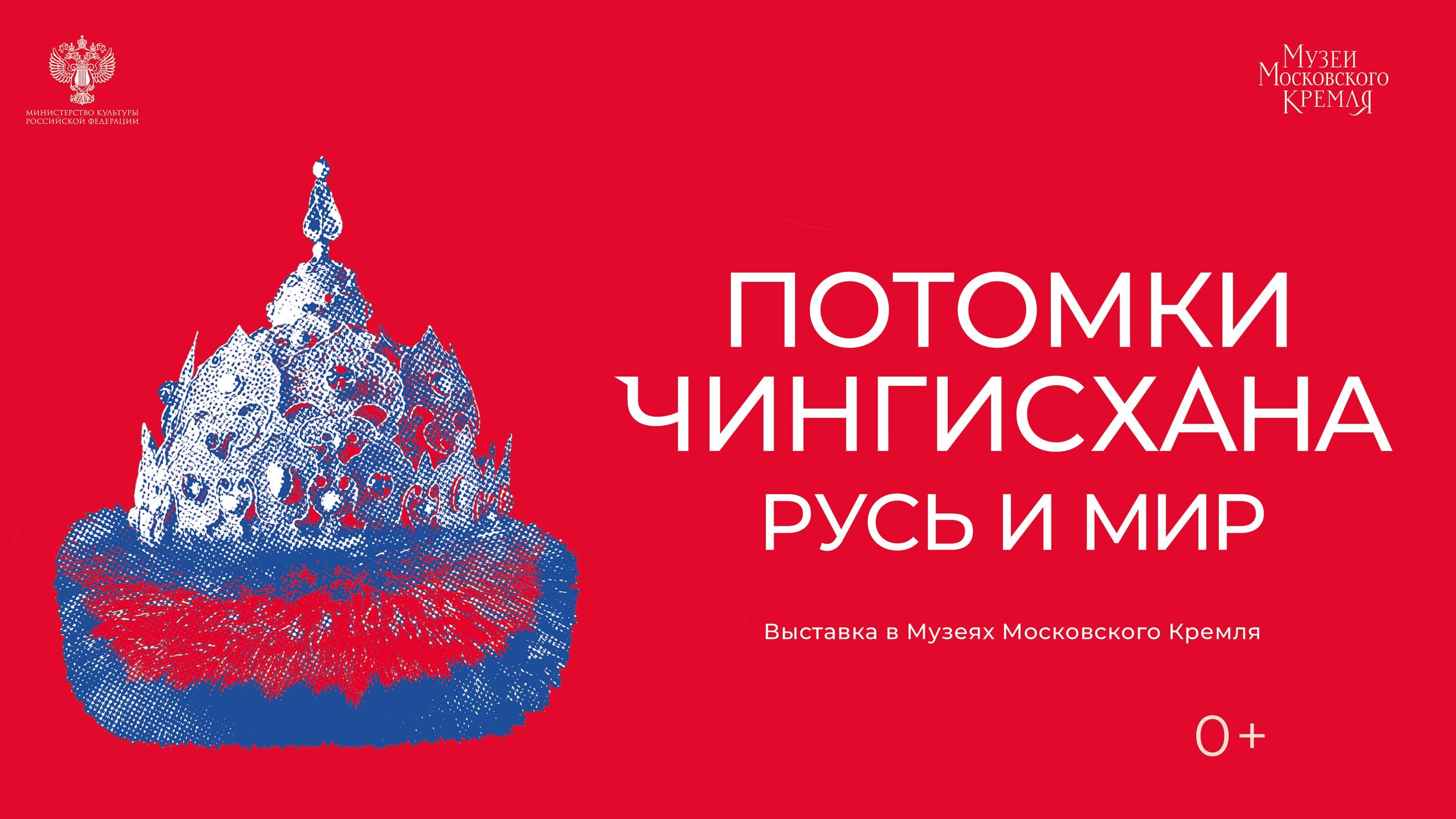 Exhibition "The Descendants of Genghis Khan: Rus' and the World" at the Moscow Kremlin Museums.