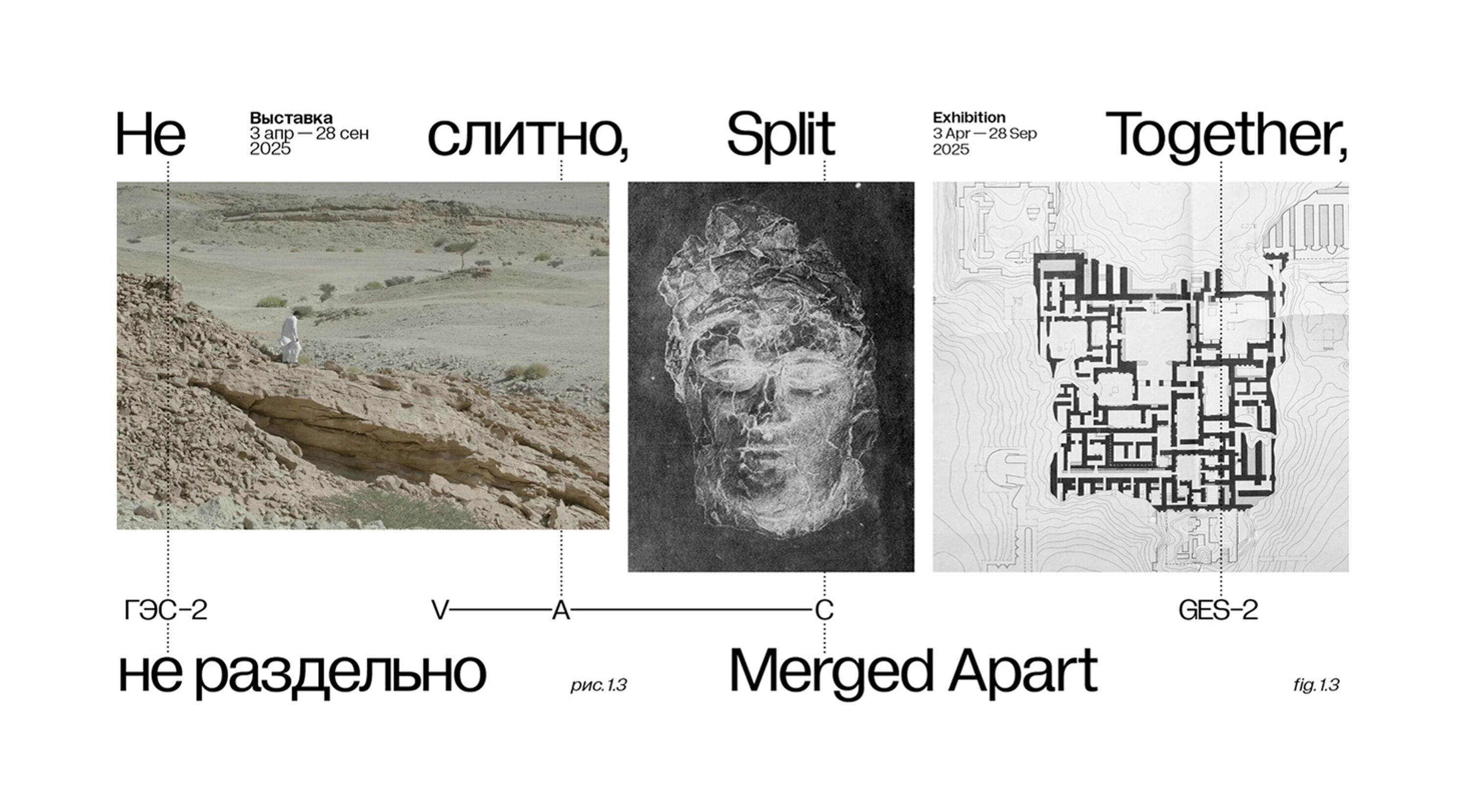 Выставка «Не слитно, не раздельно» в Доме культуры «ГЭС-2», 3 апреля 2025 – 28 сентября 2025