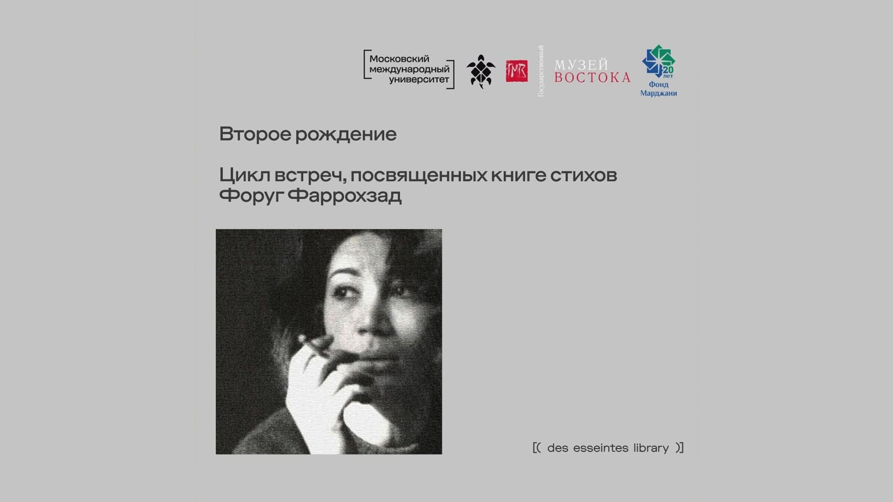"Second Birth". A programme of events exploring Iranian culture through poetry, music, and film, launched to coincide with the publication of Forugh Farrokhzad's poetry collection by Des Esseintes Press, Moscow International University.