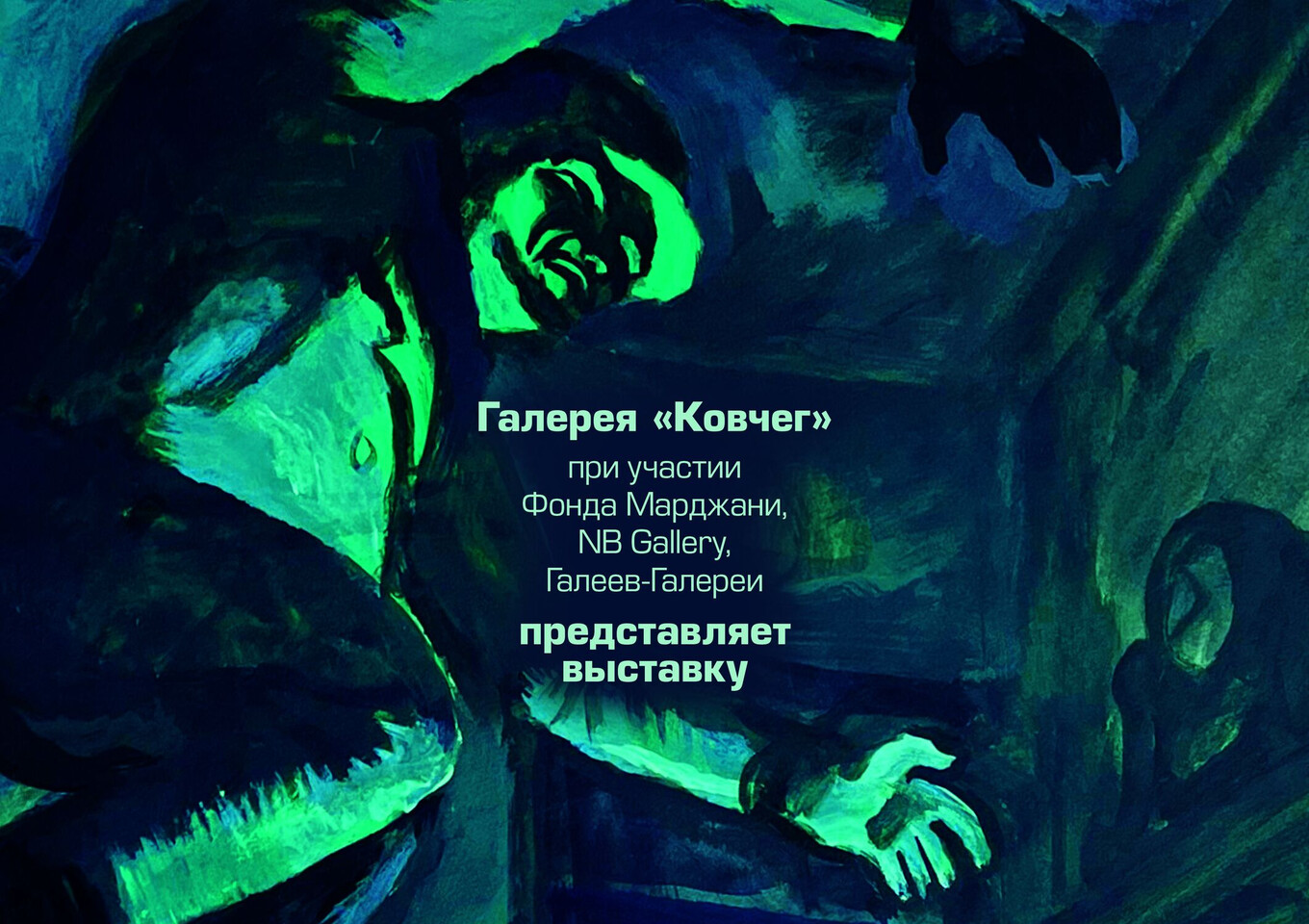 Бильярд, шартрез, лягушки в обмороке