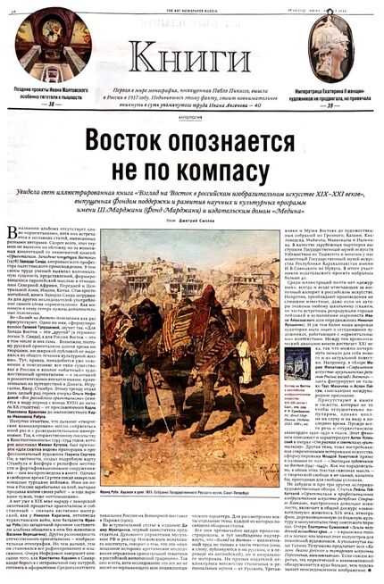 Ориентализм на нашей почве. Восток опознается не по компасу