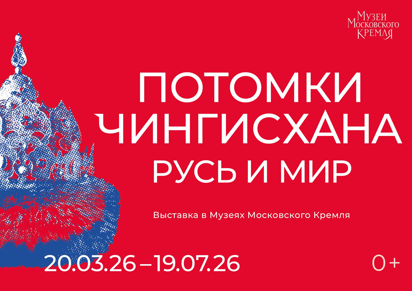 Потомки Чингисхана. Русь и мир