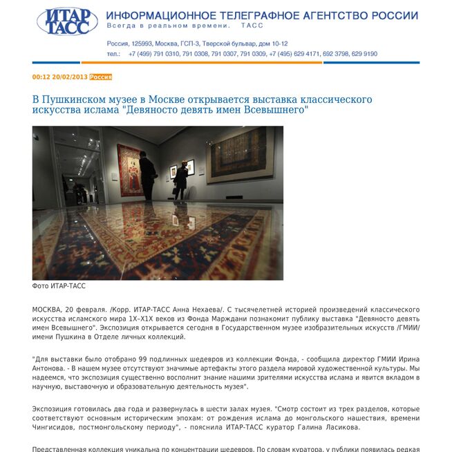 В Пушкинском музее в Москве открывается выставка классического искусства ислама "Девяносто девять имен Всевышнего"