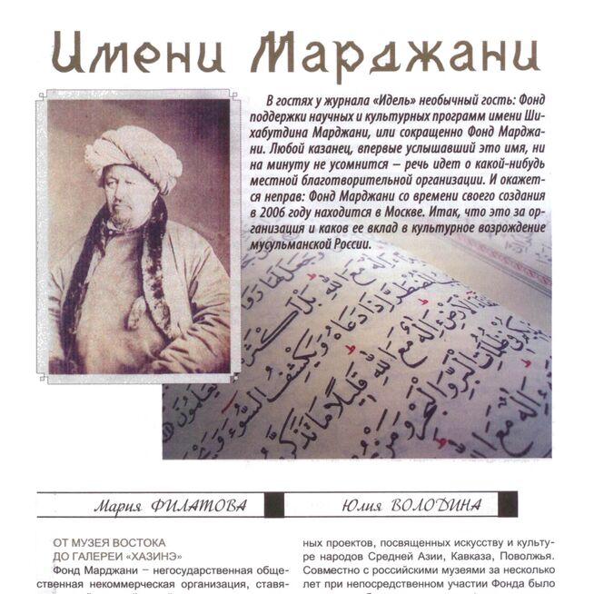 Имени Марджани