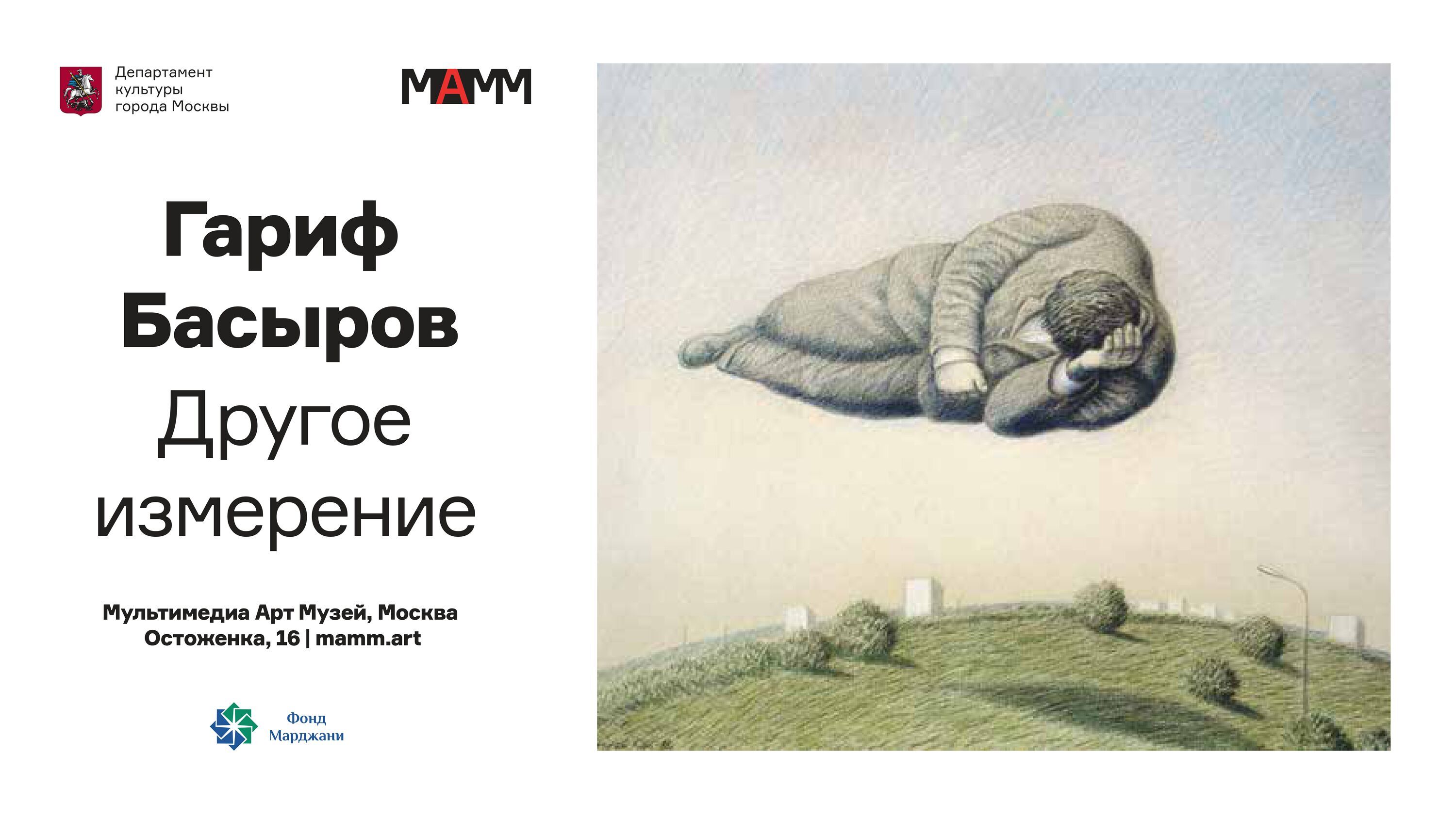 Выставка «Гариф Басыров. Другое измерение» в Мультимедиа Арт музее Москвы, 
25 апреля 2025 – 07 сентября 2025