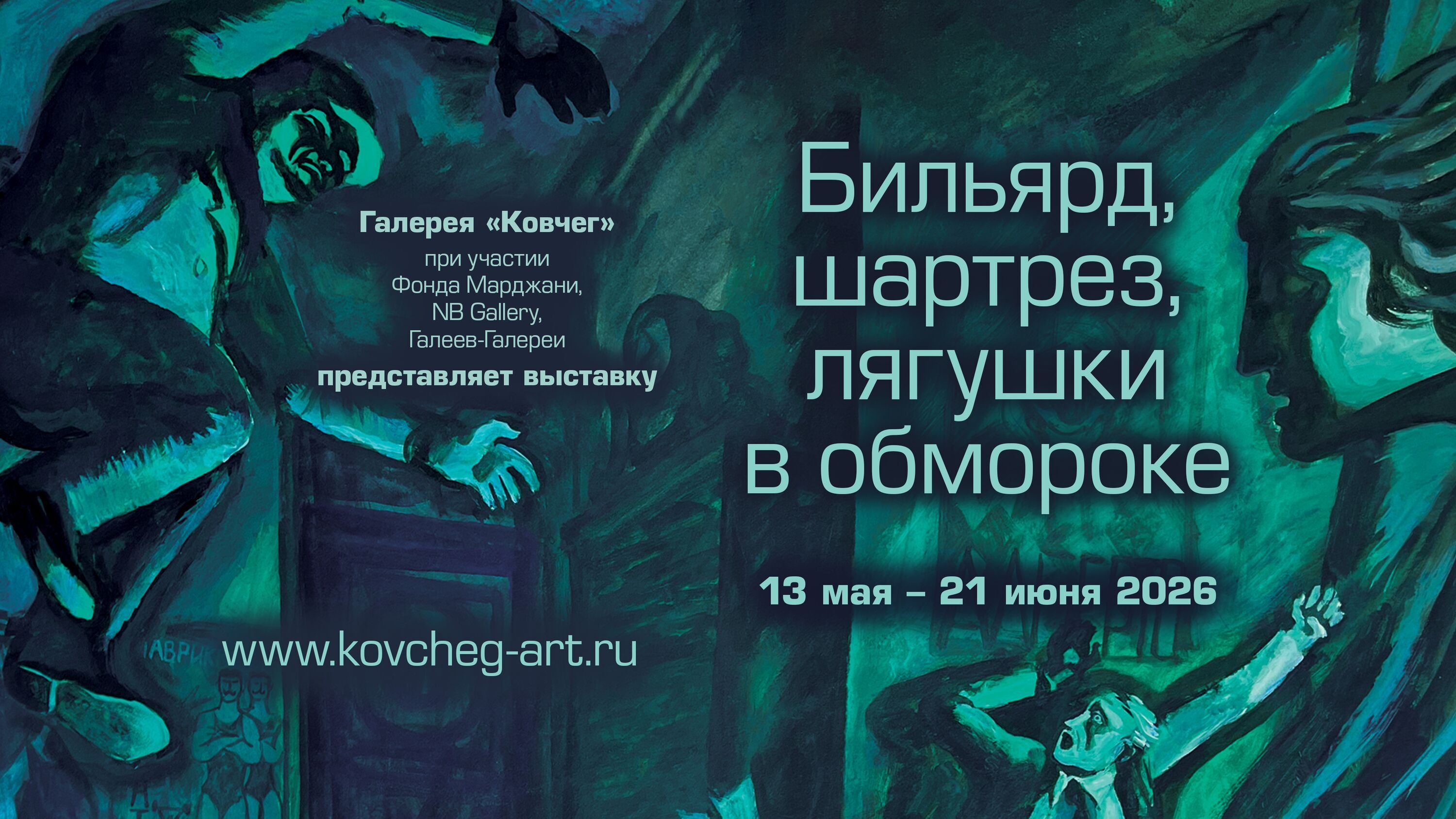 Выставка «Бильярд, шартрез, лягушки в обмороке» в Галерее «Ковчег»
