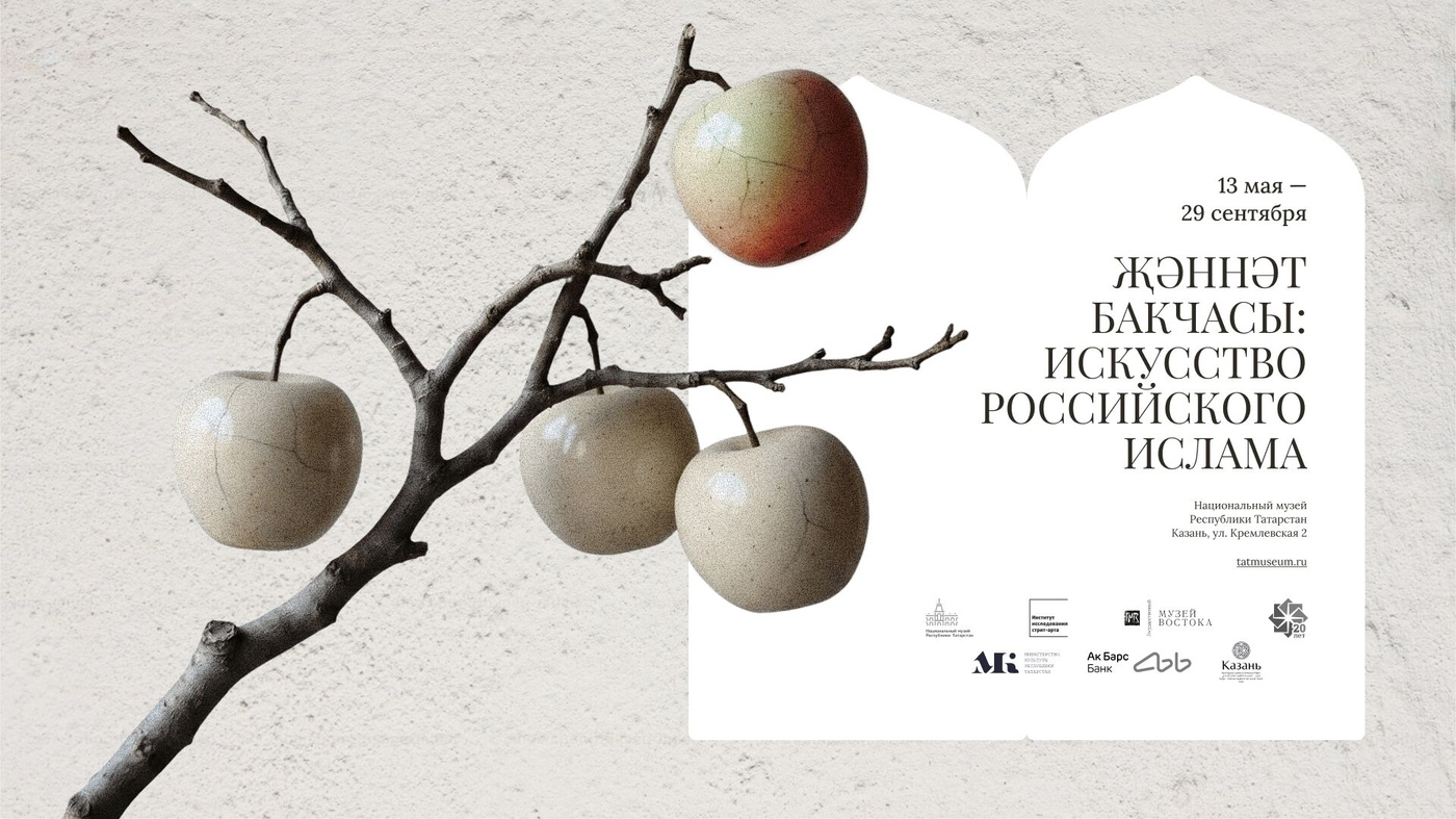 Райский сад: искусство российского ислама