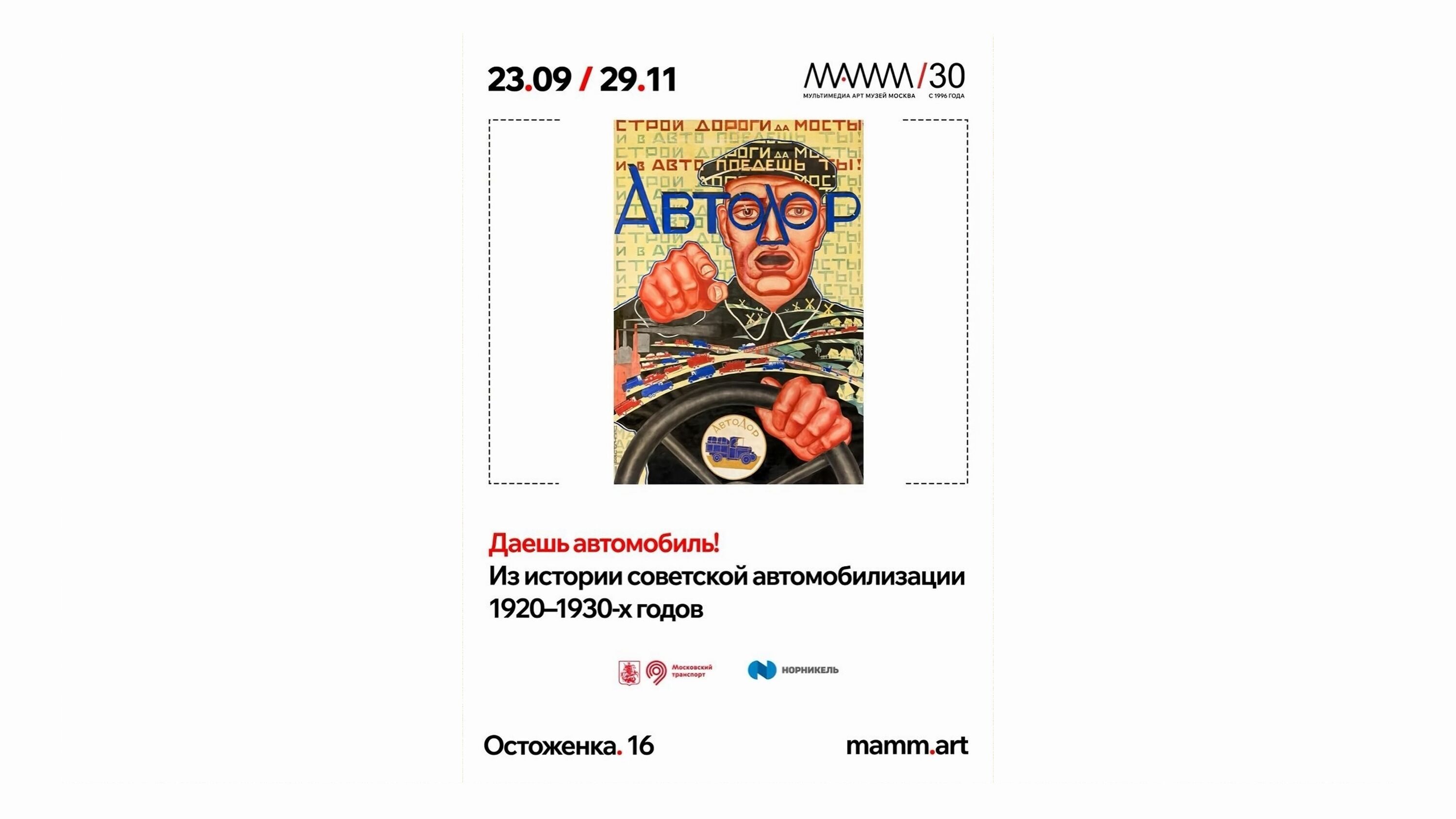 The Exhibition "Give Us the Automobile! From the History of Soviet Motorisation in the 1920s–1930s" at the Multimedia Art Museum, Moscow