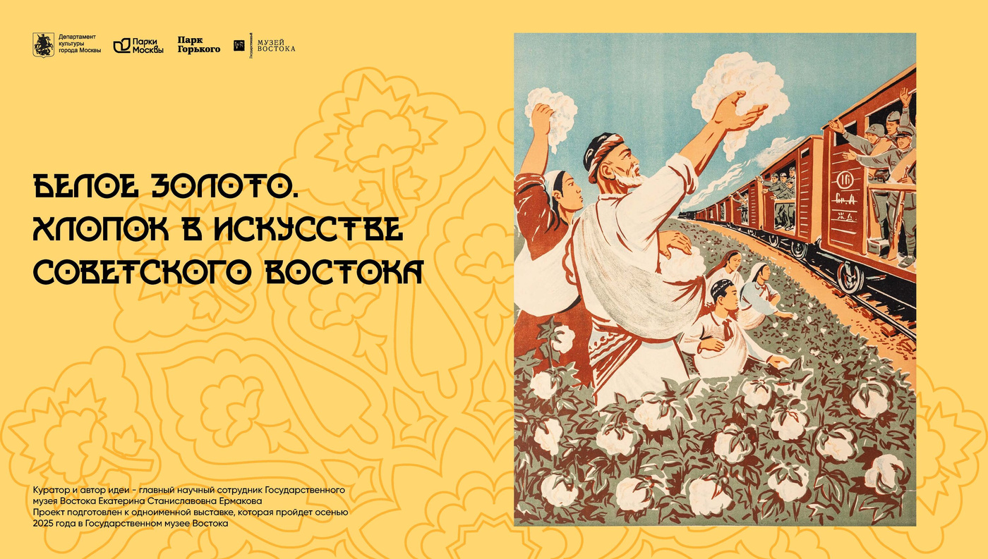 Белое золото. Хлопок в искусстве советского Востока. Планшетная выставка