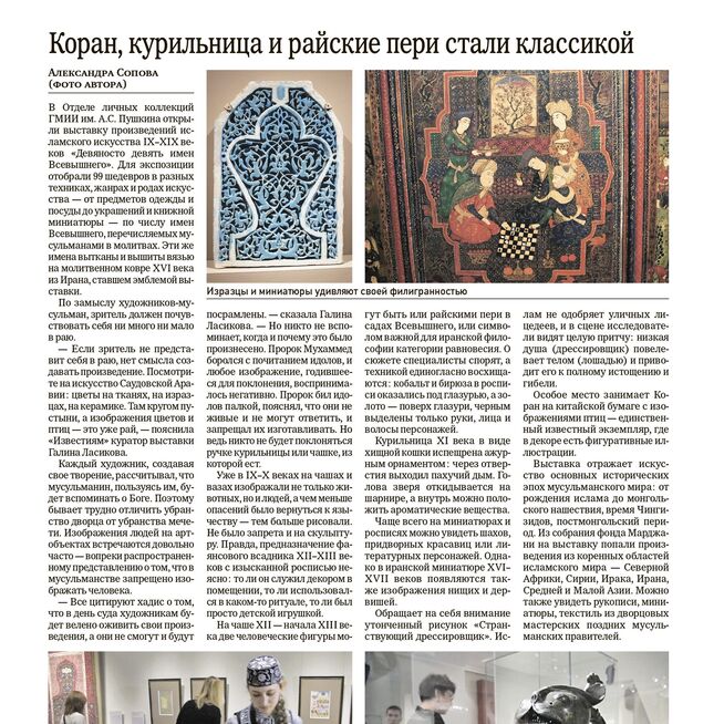 Коран, курильница и райские пери стали классикой