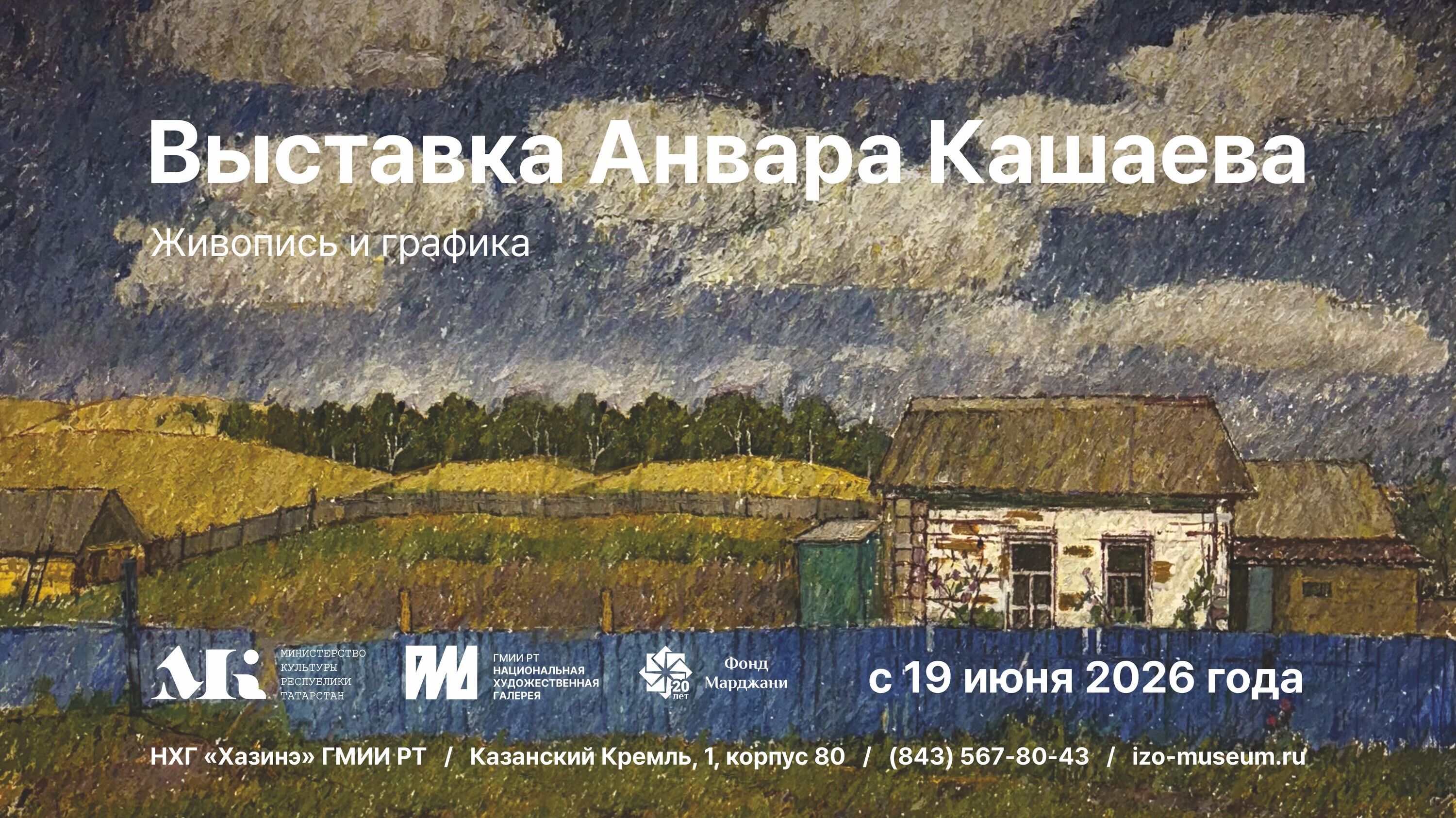 Выставка «Анвар Кашаев. Живопись и графика» в Национальной художественной галерее «Хазинэ» ГМИИ РТ