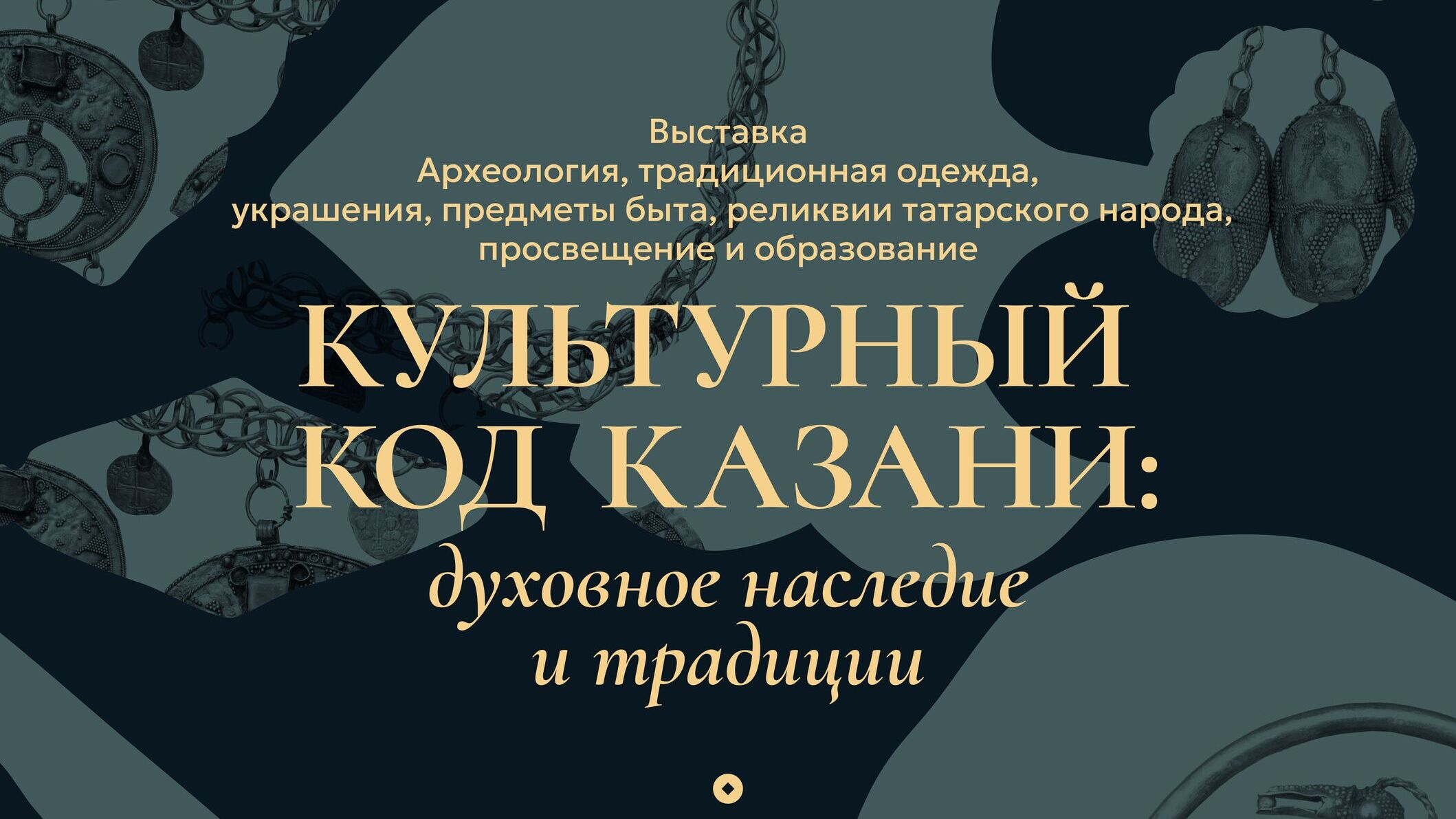 Выставка «Культурный код Казани: духовное наследие и традиции» в Выставочных залах Присутственных мест Казанского Кремля