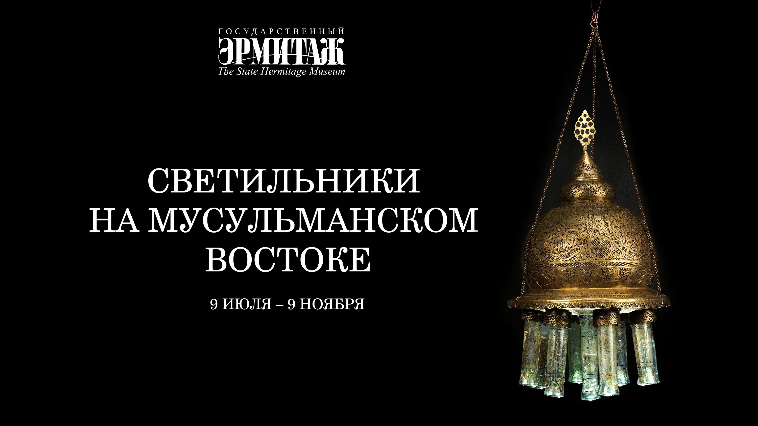 Exhibition "Luminaries in the Islamic East" at the State Hermitage Museum is extended until November 16, 2025