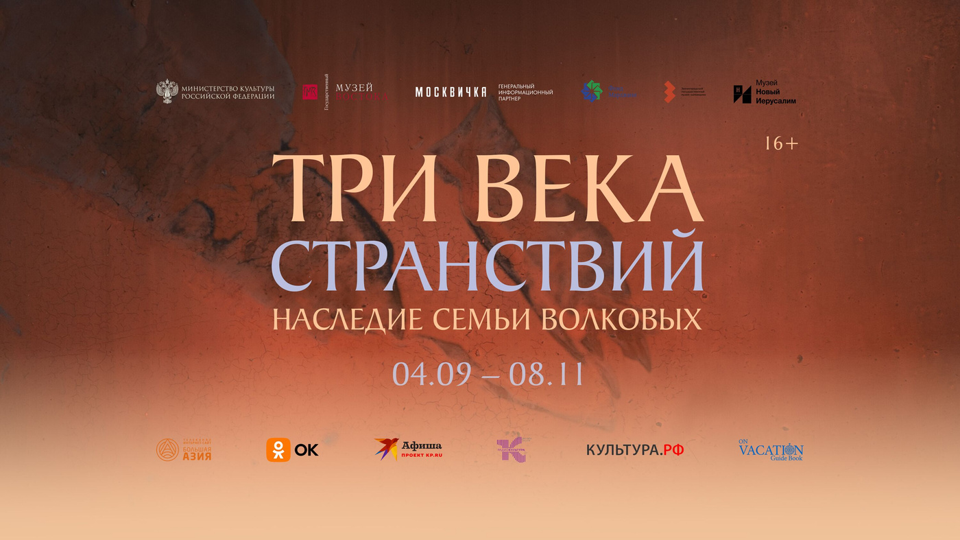 Три века странствий. Наследие семьи Волковых
