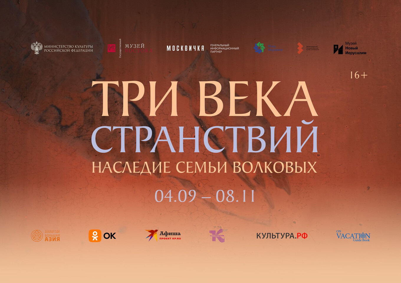 Три века странствий. Наследие семьи Волковых
