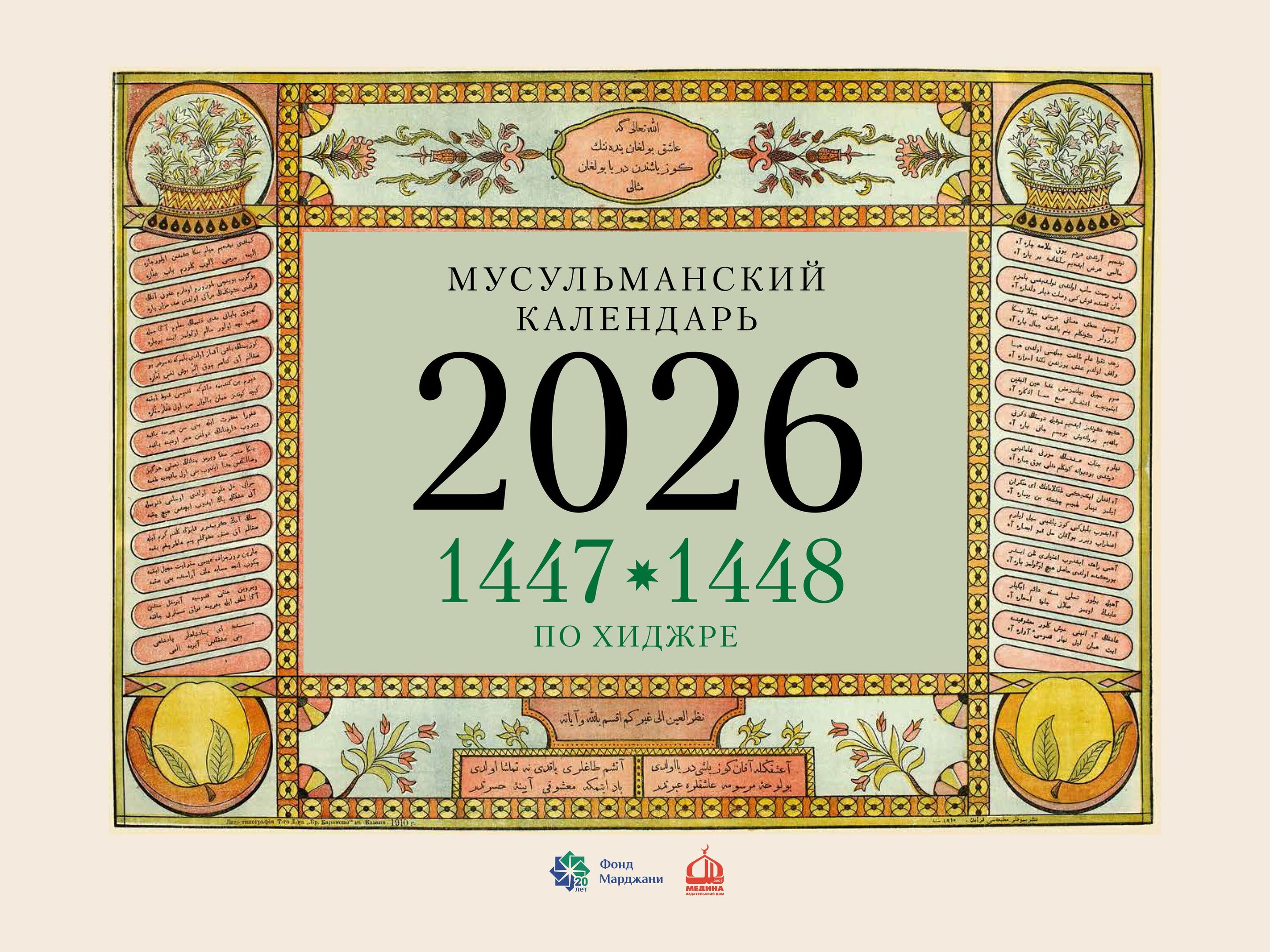 New 2026 Islamic Wall Calendar is Available for Pre-order!