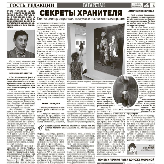 Секреты хранителя. Коллекционер о принцах, пастухах и исключениях из правил