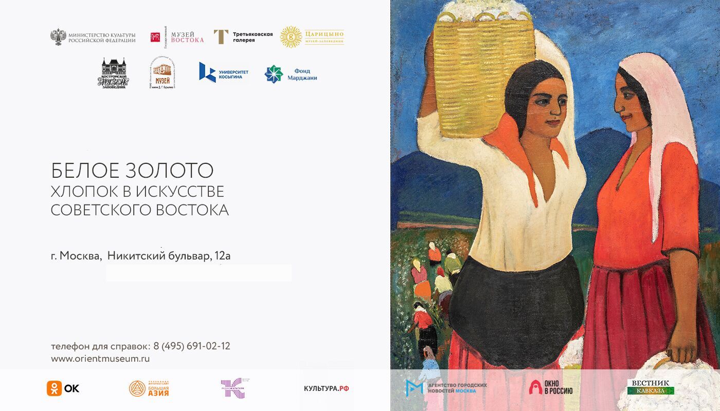 White Gold. Cotton in the Art of the Soviet East at the State Museum of Oriental Art, October 10, 2025 – November 30, 2025
